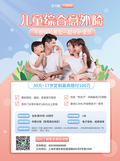 儿童综合保险咨询电话营销海报