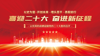 喜迎党以史为鉴开创未来大党建海报展板红色背景素材