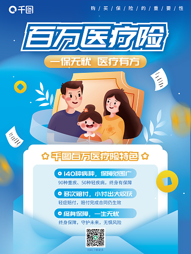 蓝色插画多次赔付轻症赔付海报