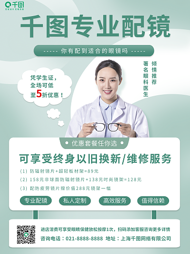 眼镜促销专业配镜私人定制宣传海报