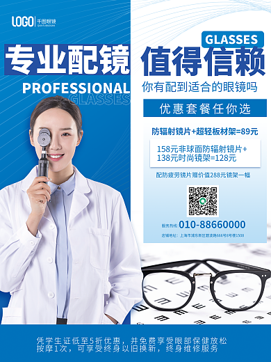 医疗健康值得信赖专业配镜配镜值得信赖医生促销海报