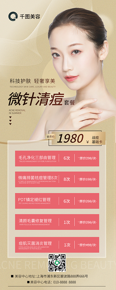 医美美容夏季祛痘套餐医美易拉宝