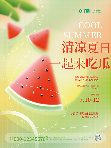 简约手绘COOL清凉房送西瓜活动海报