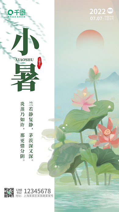二十四节气小暑荷花海报