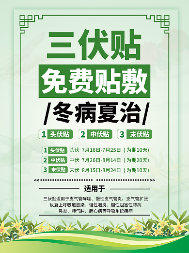 中医三伏贴养生宣传海报