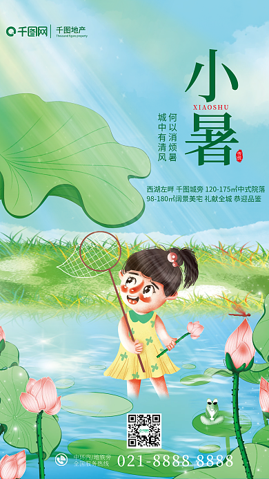 创意插画地产小暑借势海报