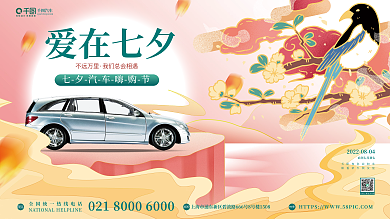 中国风七夕节TELADD汽车活动展板