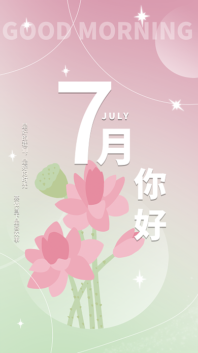 七月你好小清新朋友圈日签早安问候手机海报