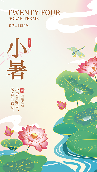 简约手绘小暑夏弦应徽音商管初国风二十四节气小暑海报