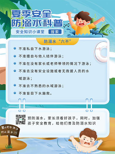 夏季安全防溺水六不海报