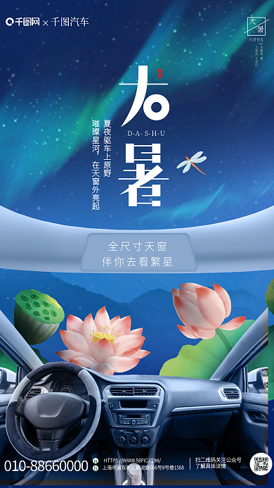 大暑节气汽车营销海报