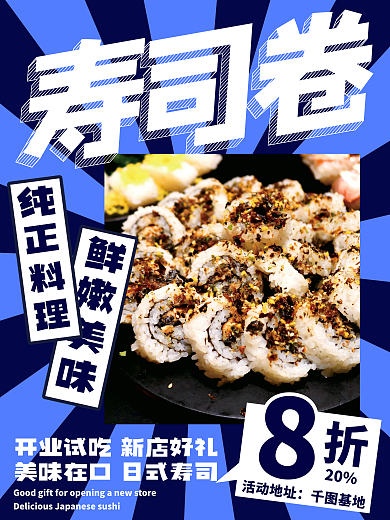 日式寿司20活动地址开业海报