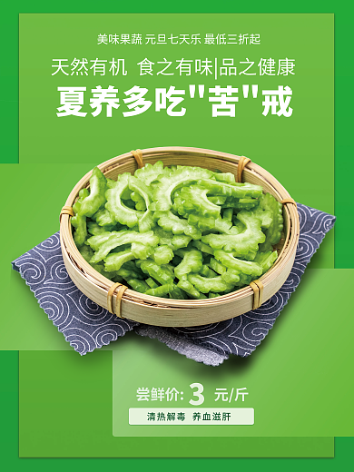绿色背景尝鲜价元斤海报