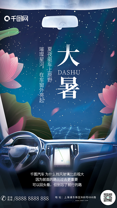 二十四节气大暑汽车卖点宣传借势海报