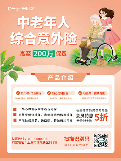 简约老年人中老年人综合意外险营销海报