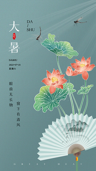 中国风小暑DASHU星期六系列海报