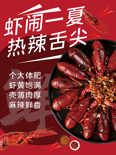 麻辣鲜个大体肥虾黄饱满香小龙虾海报