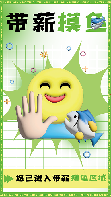 3d元素带薪摸鱼区域海报
