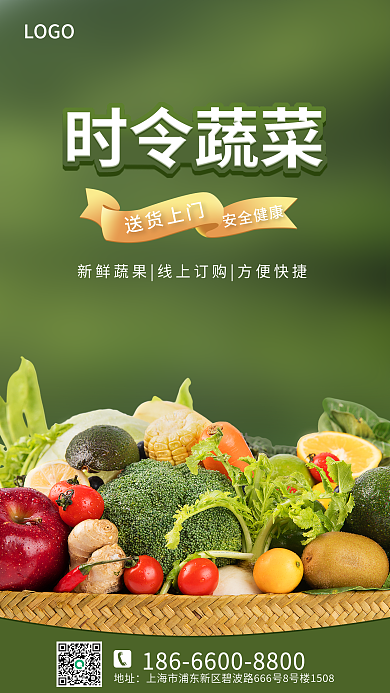 农产品蔬菜水果LOGO送货上门海报