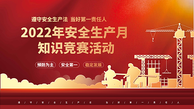 党建风预防为主安全第一安全生产月知识竞赛展板
