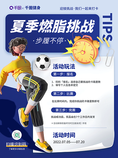 创意夏季迎接挑战TIPS训练营运动减肥3d海报