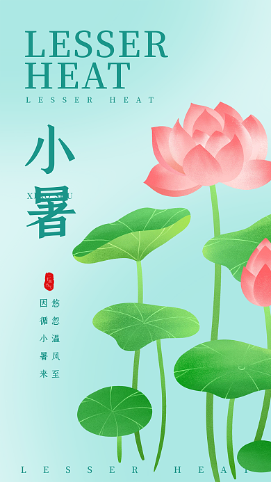 小暑夏季二十四24节气中国风清新海报