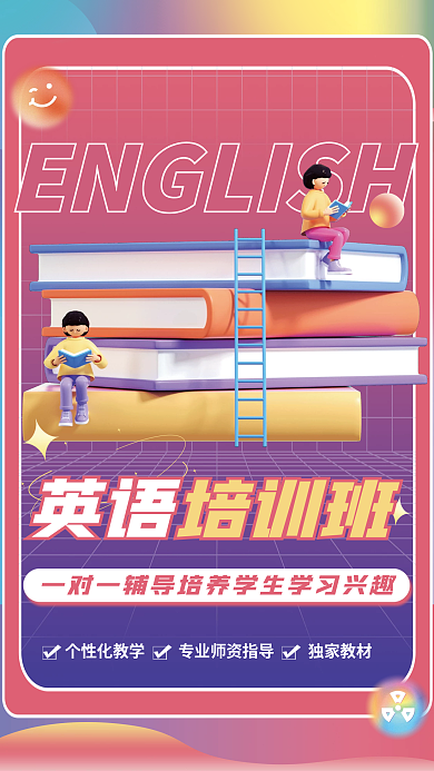 少儿创意个性化教学独家教材英语培训招生3d海报