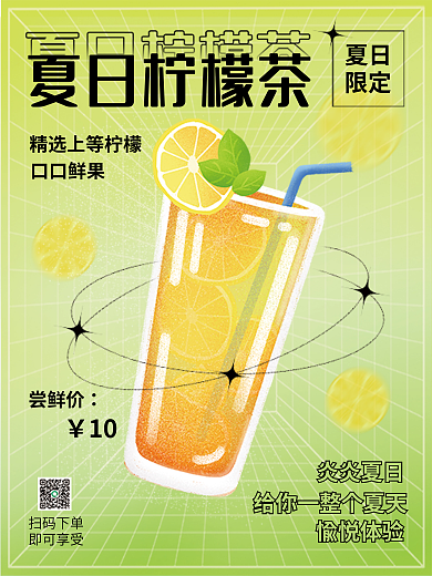 夏日渐变酸性柠檬茶奶茶店饮品海报广告