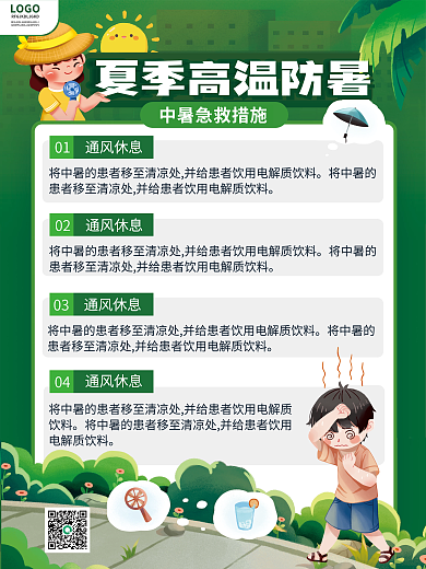 卡通简约LOGO04高温中暑急救措施宣传海报