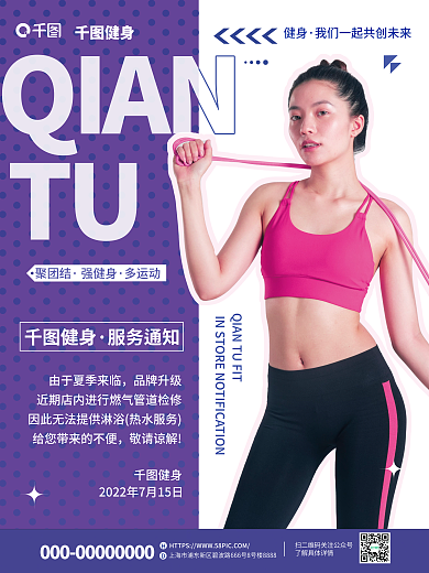 创意简约QIANTU健身健身房临时通知公告海报