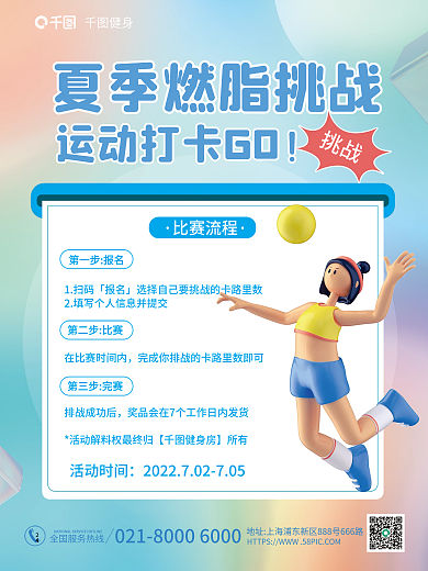 小清新夏季健身活动时间健身宣传活动3d海报