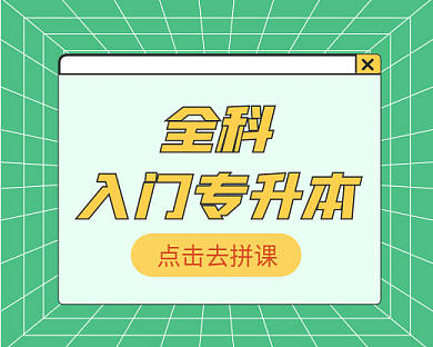 学历提升点击去拼课全科促销营销小程序封面