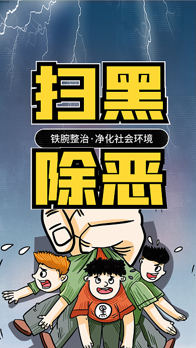插画风铁腕整治扫黑专项整治行动宣传海报