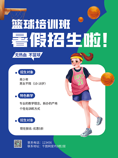暑假篮球招生对象篮球培训班海报广告
