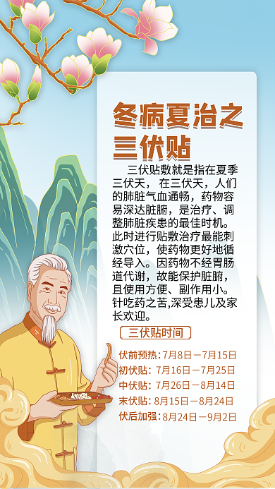 中医三伏贴冬病夏治夏季养生知识宣传海报