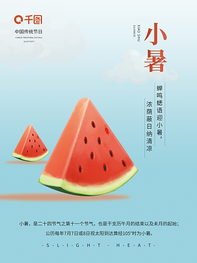小暑节日二十四节气创意清凉西瓜中国风海报