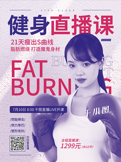 创意趋势全程直播课扫码看直播风健身直播人像商业海报