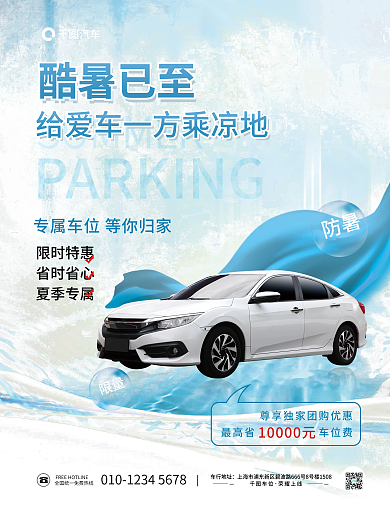 清新夏季酷暑已至限时特惠车位促销商业海报
