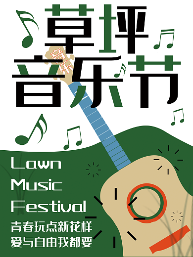 狂欢草坪LawnMusic音乐节海报