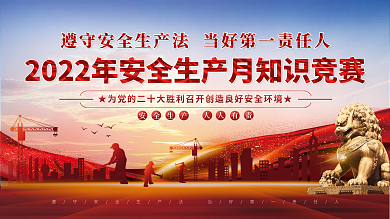 安全生产人人有责安全生产月知识竞赛