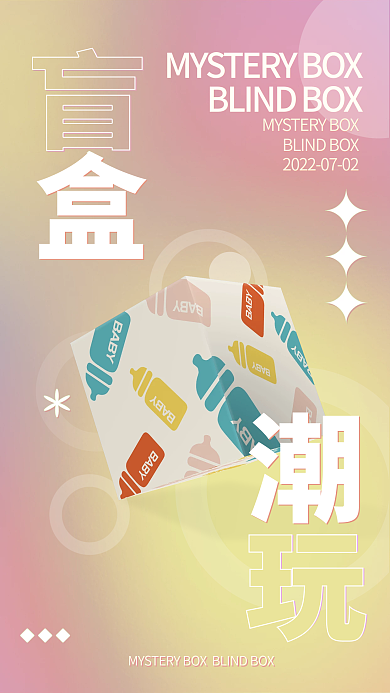 新潮创意盲盒促销海报