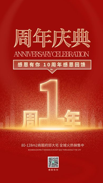 一周年庆典感恩有你周年庆典广告海报
