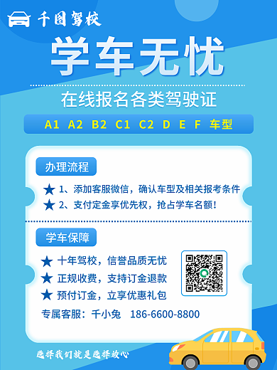 简约小清新驾校学车无忧驾校招生促销宣传海报