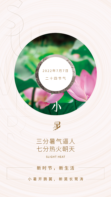 中国二十四节气小暑海报