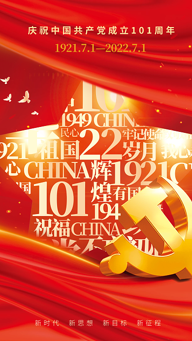 喜迎党CHINA101永远跟党走党建风海报展板背景