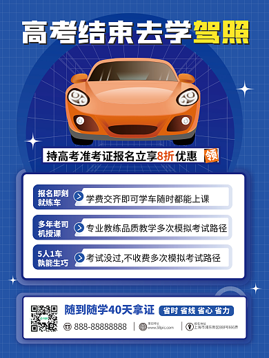 汽车服务报名即刻就练车学车招生海报