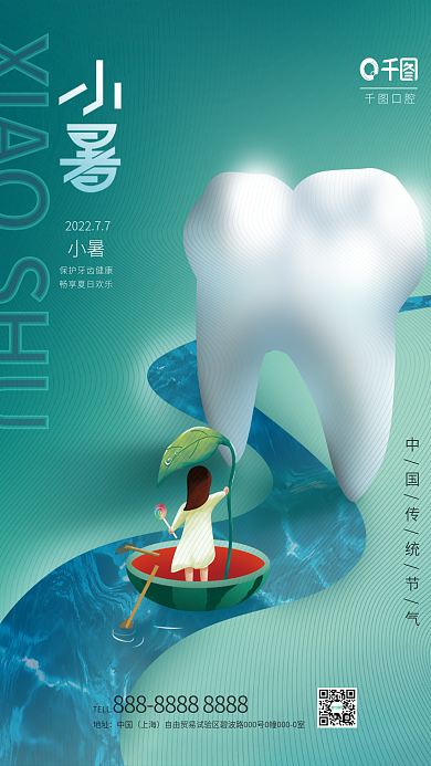 简约手绘口腔小暑医疗借势海报