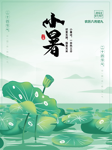二十四节气小暑大暑荷花手绘插画海报广告