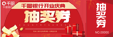 金融银行简约红色活动抽奖券