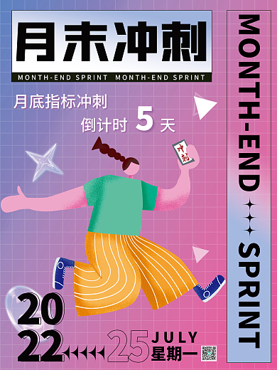 月末冲刺指标达成海报